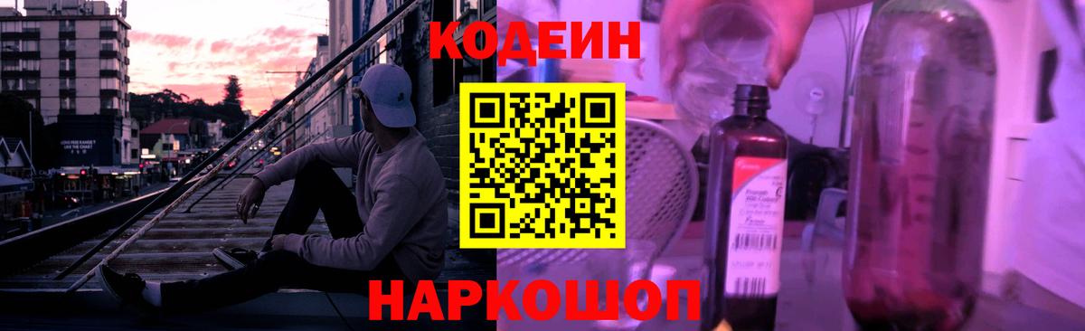 Codein Purple Drank  Кодеиновый сироп Lean напиток Lean (лин)  Вход с VPN  Борзя 